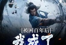主角是何无恙的小说多子多福：我孩子占领整个修仙界在哪免费看-筷子文学