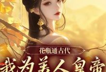 花瓶通古代,我为美人皇帝狂刷物资免费阅读(宋翊)小说免费读最新章节-筷子文学
