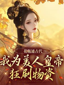 花瓶通古代，我为美人皇帝狂刷物资免费阅读(宋翊)小说免费读最新章节