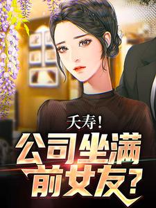 主人公是李星海的小说不敢在群里喊老婆，怕她们全回话免费阅读