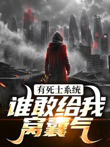 召唤死士：开局收拾炸街鬼火精彩章节在线免费阅读（徐烨陈小可）