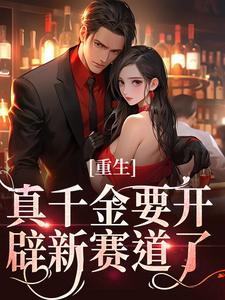 重生：真千金要开辟新赛道了免费阅读，路一一路菲菲大结局无弹窗
