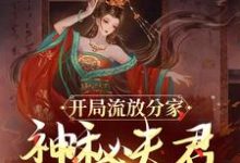 沈清棠季宴时小说的结局在哪可以看，开局流放分家，神秘夫君骗我生崽免费阅读完结版-筷子文学