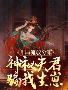 沈清棠季宴时小说的结局在哪可以看，开局流放分家，神秘夫君骗我生崽免费阅读完结版