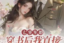 丁芷兰厉毅在线阅读，七零军婚，穿书后我直接发疯开撕小说完结版章节-筷子文学