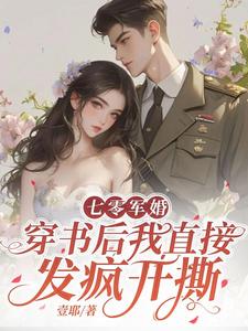 丁芷兰厉毅在线阅读，七零军婚，穿书后我直接发疯开撕小说完结版章节