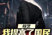 综艺:我提高了国民对犯罪的警惕最新章节综艺:我提高了国民对犯罪的警惕在线阅读-筷子文学