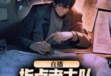 小说直播：指点考古队，我震惊了全世界主角楚远热巴免费阅读-筷子文学