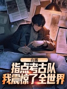 小说直播：指点考古队，我震惊了全世界主角楚远热巴免费阅读