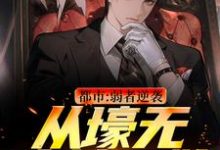 都市:弱者逆袭!从壕无人性开始免费阅读,王焱肖恩哲大结局无弹窗-筷子文学