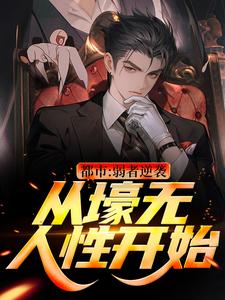 都市：弱者逆袭！从壕无人性开始免费阅读，王焱肖恩哲大结局无弹窗