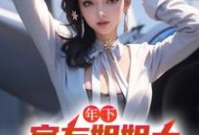 年下:室友姐姐太美艳了怎么办精彩章节阅读(木心)免费阅读大结局-筷子文学