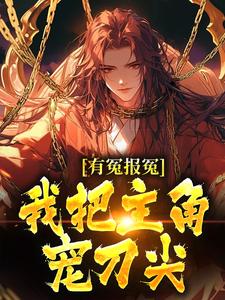 跪求主角是顾长清的小说书名叫什么