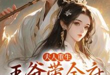 完结版夫人重生,王爷带全府一起火葬场在哪免费看,谢令窈江时祁小说在线阅读-筷子文学