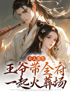 完结版夫人重生，王爷带全府一起火葬场在哪免费看，谢令窈江时祁小说在线阅读