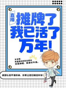 小说直播：摊牌了，我已活了万年！主角叶秋叶汐瑶免费阅读