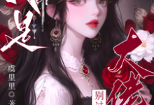 疯批大佬们别过来！我是恶毒女配（虞俏）完结版免费阅读-筷子文学