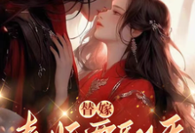 完结版替嫁，毒妃要翻天在哪免费看，沈清月君墨珩小说在线阅读-筷子文学