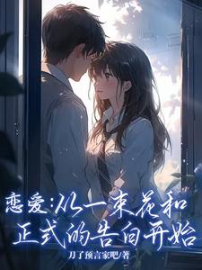 恋爱：从一束花和正式的告白开始精彩章节阅读(李牧江锦书)免费阅读大结局