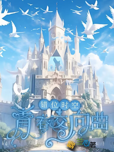 完结版错位时空：青春交响曲在哪免费看，墨寒小说在线阅读