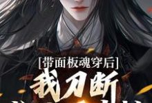小说带面板魂穿后，我刀断长生万古枯主角陈光免费阅读-筷子文学
