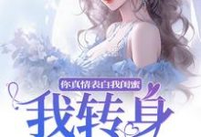 你真情表白我闺蜜?我转身换老公免费阅读(叶初林敬亭)小说免费读最新章节-筷子文学