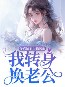 你真情表白我闺蜜？我转身换老公免费阅读(叶初林敬亭)小说免费读最新章节