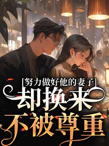 努力做好他的妻子，却换来不被尊重热门小说(姜晚漓)在线阅读无弹窗