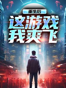 重生后，这游戏我爽飞小说资源求分享，重生后，这游戏我爽飞方远在线阅读