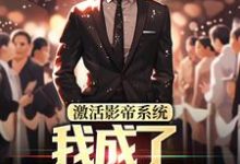 主人公是林东的小说激活影帝系统,我成了男人的梦想免费阅读-筷子文学