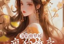 深陷修罗场,疯狗雄竞扯头花人麻了免费阅读,楚昭昭大结局无弹窗-筷子文学