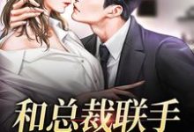 精彩章节阅读和总裁联手：挑战爱情(堂溪漫迟镜)免费小说在线看-筷子文学