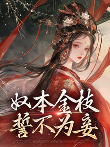 小说奴本金枝，誓不为妾主角沈玉铮温云致免费阅读