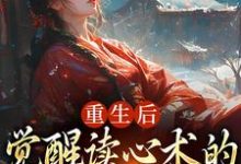 重生后,觉醒读心术的渣男疯批了小说最新章节在哪里可以免费看-筷子文学