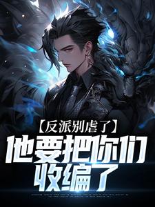 精彩章节阅读反派别虐了，他要把你们收编了(陆川)免费小说在线看