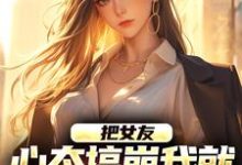 把女友心态搞崩我就能获百万奖金精彩章节在线免费阅读（陈豪）-筷子文学