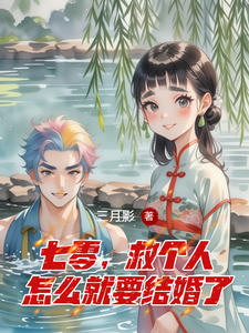主人公是苏麦芽谢清的小说七零，救个人怎么就要结婚了免费阅读