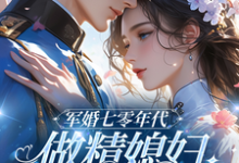 精彩章节阅读七零：和大佬在一起后，我蛐蛐男主(沈安安凌斯年)免费小说在线看-筷子文学