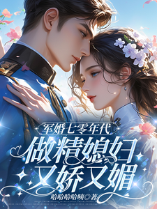 精彩章节阅读七零：和大佬在一起后，我蛐蛐男主(沈安安凌斯年)免费小说在线看