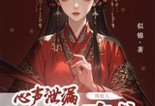 心声泄露后,所有人都来攻略我完结版方若棠免费阅读大结局-筷子文学