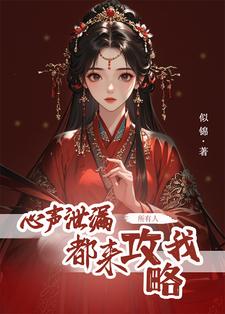 心声泄露后，所有人都来攻略我完结版方若棠免费阅读大结局