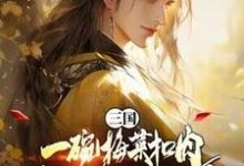 三国:一碗梅菜扣肉,我竟黄袍加身?精彩章节阅读(唐羽)免费阅读大结局-筷子文学