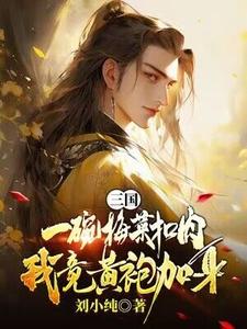 三国：一碗梅菜扣肉，我竟黄袍加身？精彩章节阅读(唐羽)免费阅读大结局