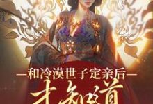 玉晚尉迟砚小说的结局在哪可以看，和冷漠世子定亲后，才知道他的真心免费阅读完结版-筷子文学