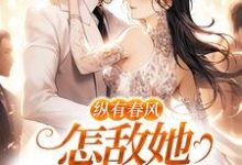 纵有春风,怎敌她风情万种完结版代姒傅希和免费阅读大结局-筷子文学