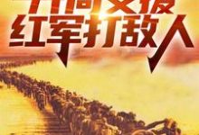 主人公是赵玉尚慧敏的小说四合院：开局支援红军打敌人免费阅读-筷子文学