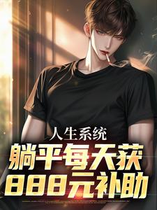 白烨林真心小说免费阅读最新章节列表，人生系统：躺平每天获888元补助小说在线看