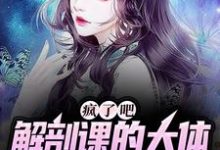 姜宁小雨在线阅读,疯了吧,解剖课的大体老师是我女友小说完结版章节-筷子文学