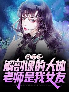姜宁小雨在线阅读，疯了吧，解剖课的大体老师是我女友小说完结版章节
