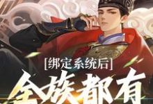 绑定系统后,全族都有我的子嗣最新章节绑定系统后,全族都有我的子嗣在线阅读-筷子文学